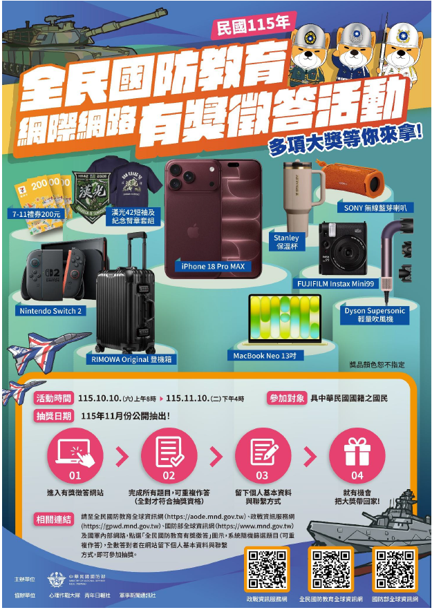 國防部民國115年全民國防教育「網際網路有獎徵答活動」實施計畫 的代表圖片