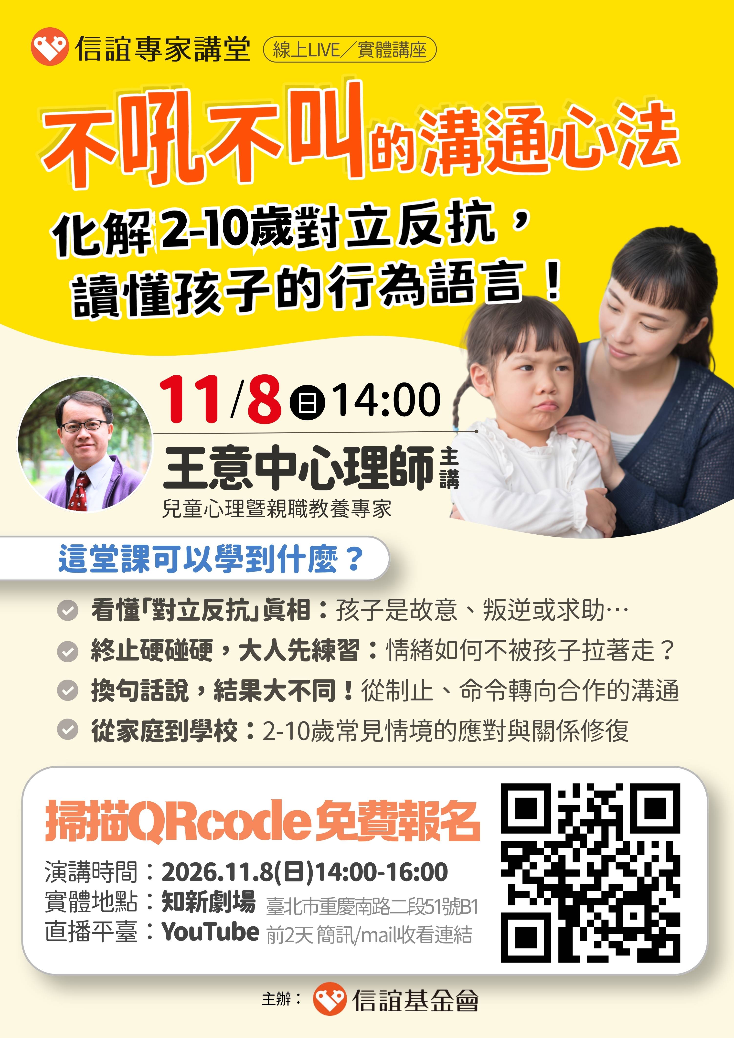 轉知_財團法人信誼基金會115年11月8日（日）舉辦【王意中心理師／不吼 不叫的溝通心法：化解對立反抗，讀懂孩子的行為語言】 免費親職講座 的代表圖片