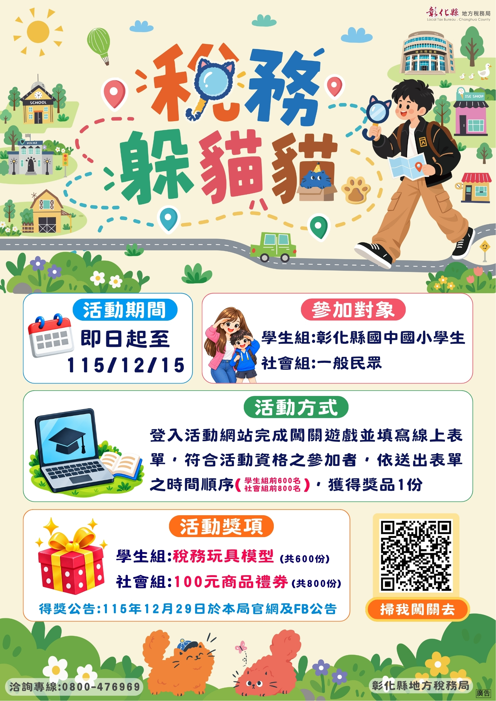 彰化縣地方稅務局舉辦「稅務躲貓貓」線上租稅互動活動，鼓勵學生及家長踴躍參加。 的代表圖片