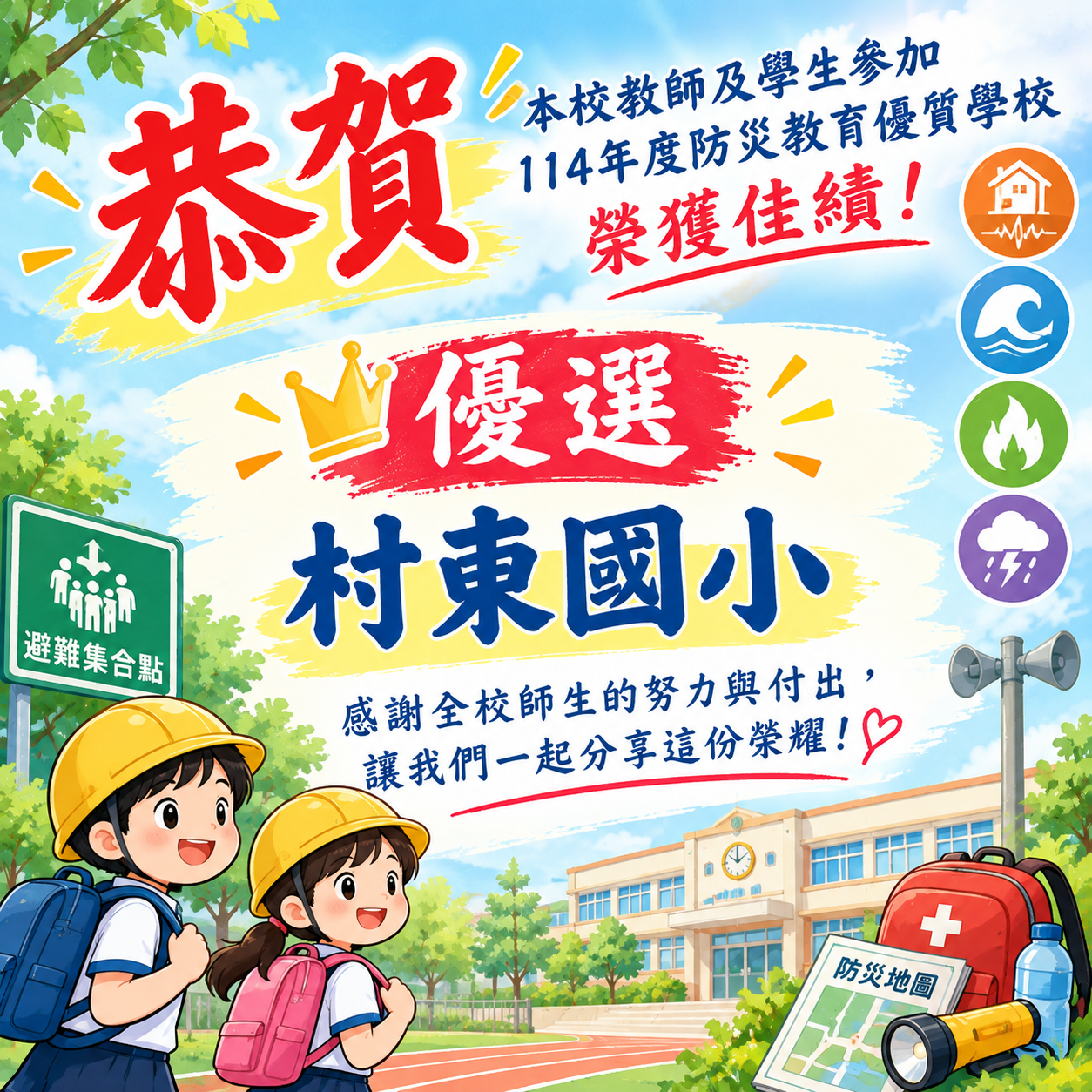恭賀！本校教師及學生參加教育部114年度防災教育優質學校榮獲佳績！獲得『優選』！感謝全校師生的努力與付出，讓我們一起分享這份榮耀！ 的代表圖片